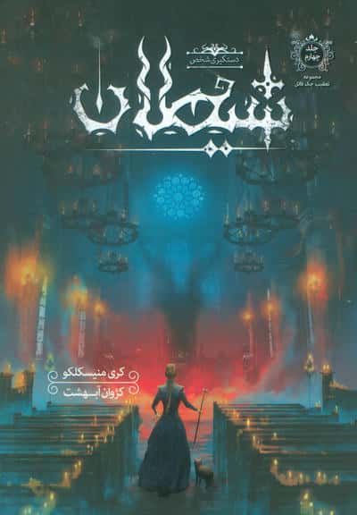 تعقیب جک قاتل 4 (دستگیری شخص شیطان)