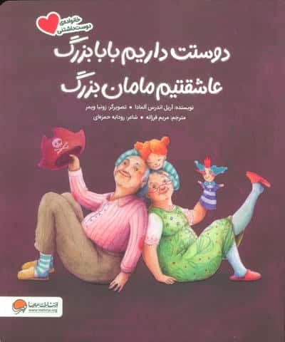 دوستت داریم بابابزرگ عاشقتیم مامان بزرگ