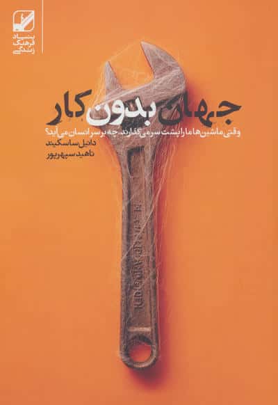 جهان بدون کار (وقتی ماشین ها ما را پشت سر می گذارند  چه بر سر انسان می آید)