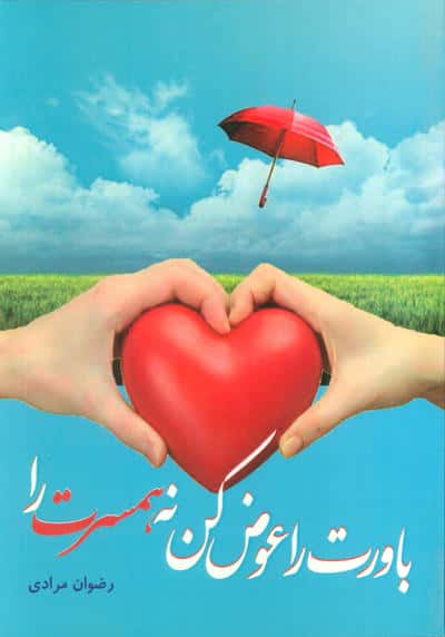 باورت را عوض کن نه   همسرت را 