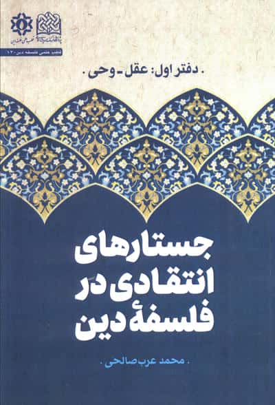 جستارهای انتقادی در فلسفه دین (دفتر اول  عقل و وحی)