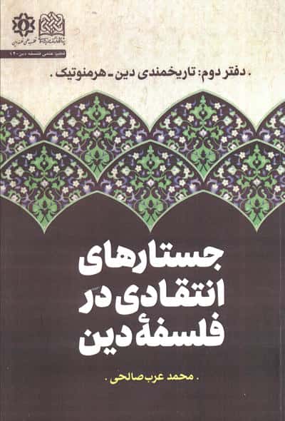 جستارهای انتقادی در فلسفه دین (دفتر دوم  تارخمندی دین  هرمنوتیک)