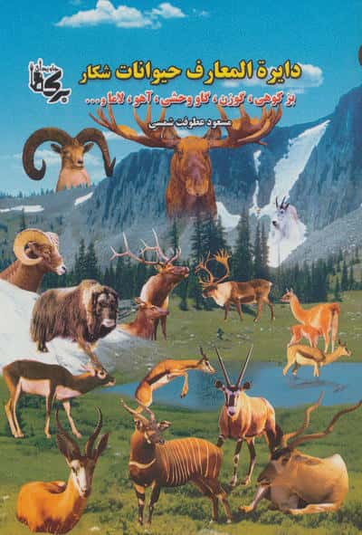 دائره المعارف حیوانات شکار (بز کوهی  گوزن  گاو وحشی  آهو  لاما و ...)