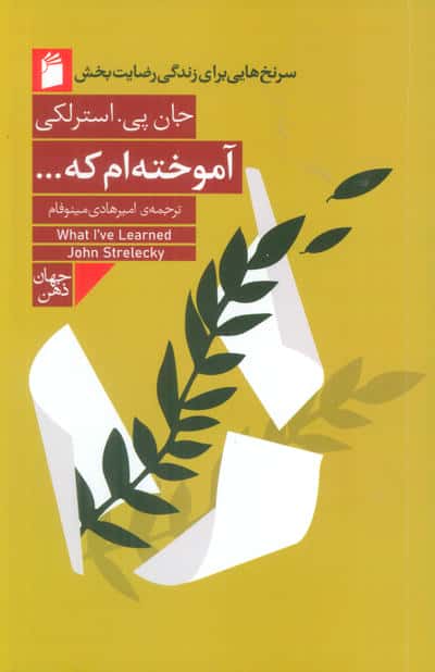 آموخته ام که... (سرنخ هایی برای زندگی رضایت بخش)