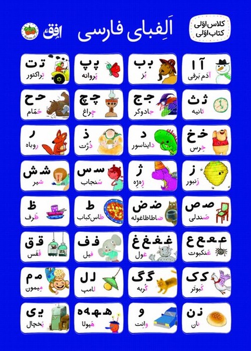پوستر پارچه ای الفبا کلاس اولی کتاب اولی 