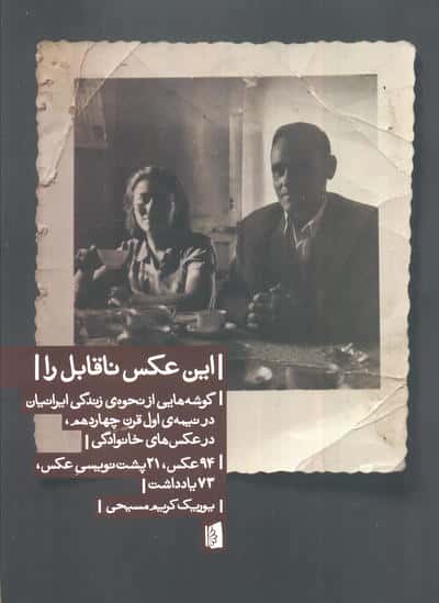 این عکس ناقابل را (گوشه هایی از نحوه ی زندگی ایرانیان در نیمه ی اول قرن چهاردهم  در عکس های خانوادگی)
