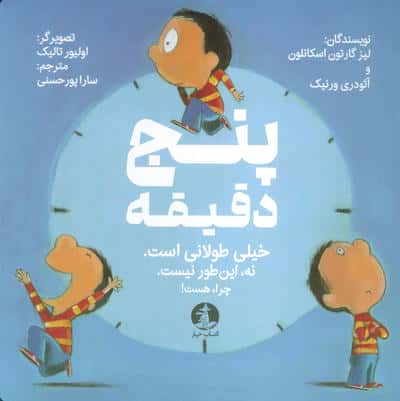پنج دقیقه (خیلی طولانی است. نه این طور نیست. چرا  هست) 