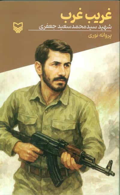 غریب غرب
