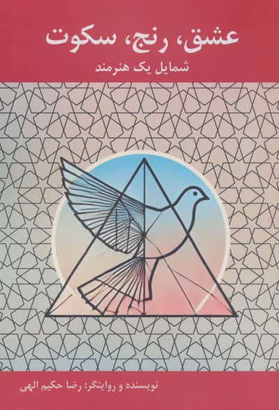 عشق  رنج  سکوت شمایل یک هنرمند
