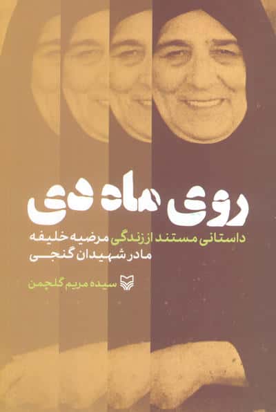 روی ماه دی (داستانی مستند از زندگی مرضیه خلیفه  مادر شهیدان گنجی)