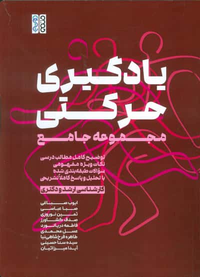 یادگیری حرکتی (مجموعه جامع)