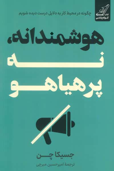 هوشمندانه  نه پرهیاهو 