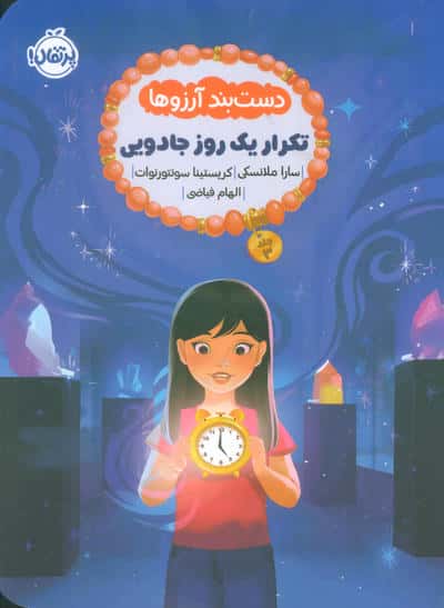 دست بند آرزوها 3 (تکرار یک  روز جادویی)