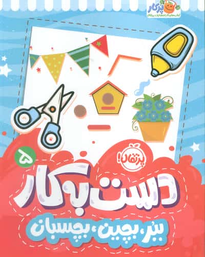 دست به کار 5 (ببر  بچین  بچسبان)