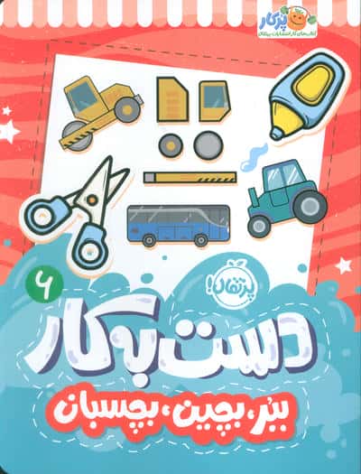 دست به کار 6 (ببر  بچین  بچسبان)