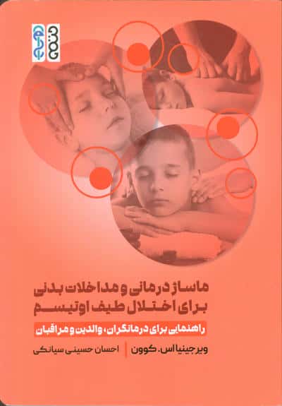 ماساژ درمانی و مداخلات بدنی برای اختلال طیف اوتیسم 