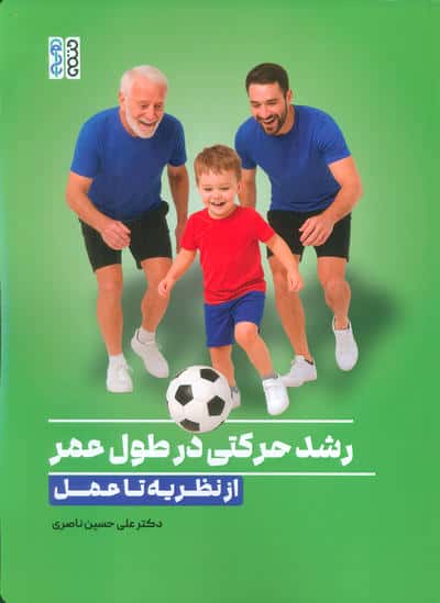 رشد حرکتی درطول عمراز نظریه تا عمل