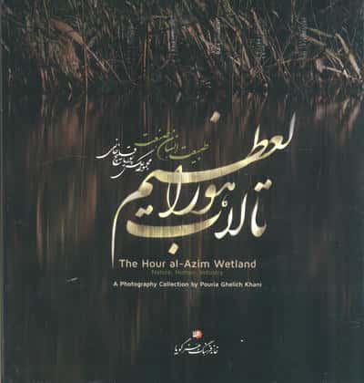 تالاب هورالعظیم (طبیعت  انسان  صنعت)