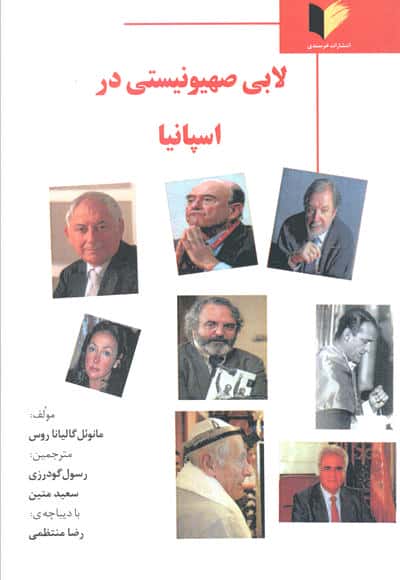 لابی صهیونیستی در اسپانیا 