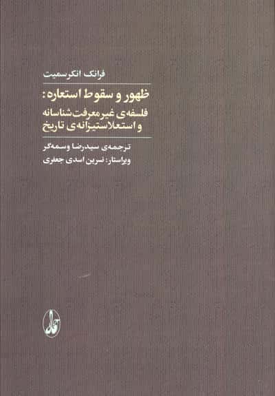 ظهور و سقوط استعاره  فلسفه غیر معرفت شناسانه و استعلا ستیزانه تاریخ