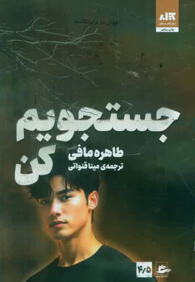 جستجویم کن 45 