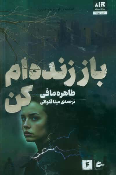 باز زنده ام کن 4 