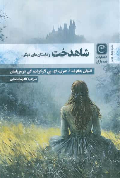 شاهدخت و داستان های دیگر