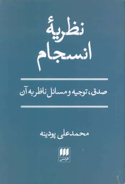 نظریه انسجام (صدق  توجیه و مسائل ناظر به آن)