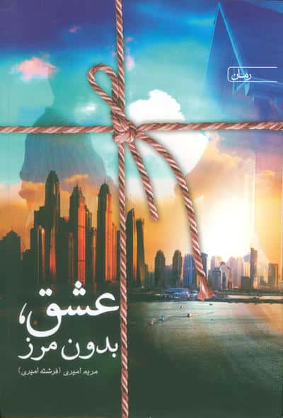 عشق  بدون مرز 