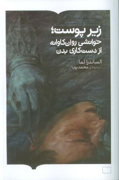 زیر پوست  خوانشی روان کاوانه از دست کاری بدن 