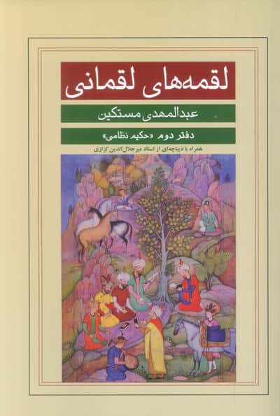 لقمه های لقمانی (دفتر دوم حکیم نظامی)