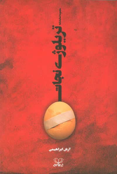 تریلوژی نجات