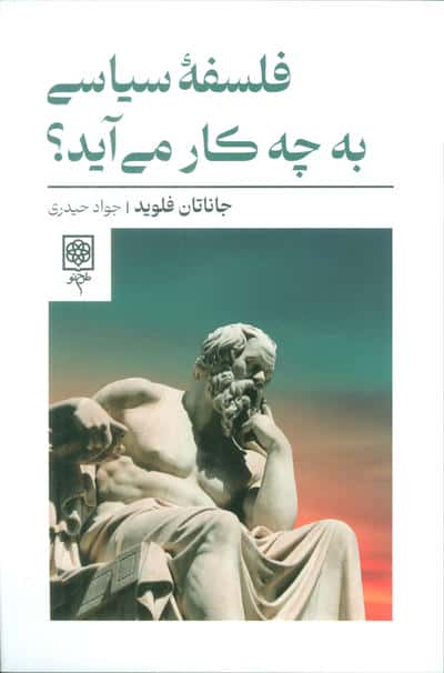 فلسفه سیاسی به چه کار می آید