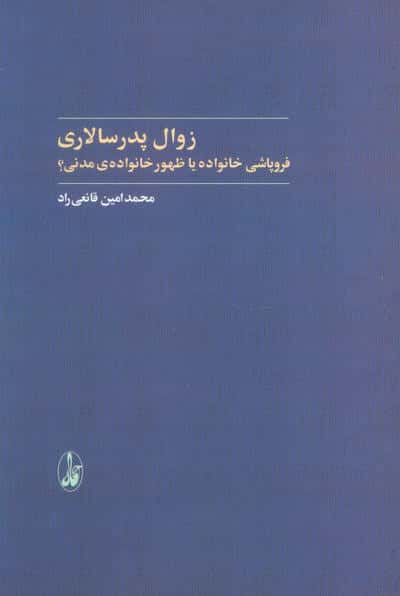 زوال پدرسالاری (فروپاشی خانواده یا ظهور خانواده ی مدنی)