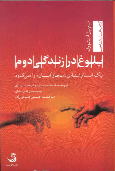 بلوغ در زندگی دوم (یک انسان شناس مجازا انسان  را می کاود)