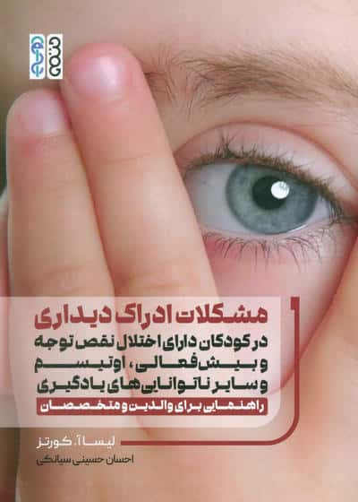 مشکلات ادراک دیداری در کودکان دارای اختلال نقص توجه وبیش فعالی  اوتیسم و سایر ناتوانایی های یادگیری