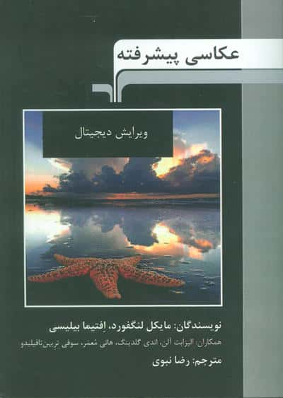 عکاسی پیشرفته (ویرایش دیجیتال)