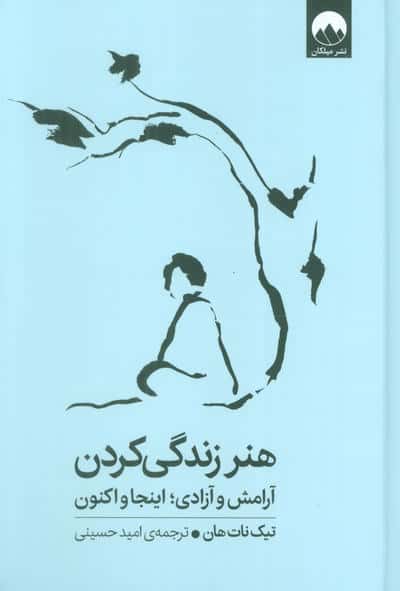 هنر زندگی کردن (آرامش و آزادی اینجا و اکنون)