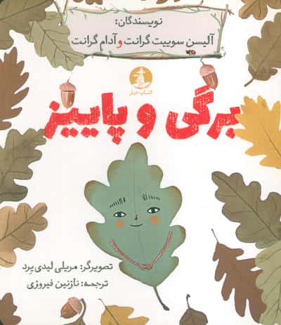 برگی و پاییز 