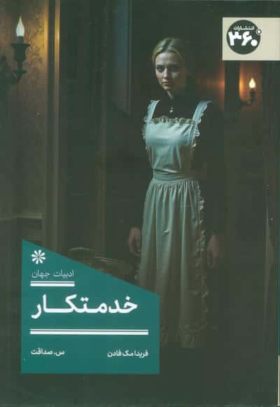 خدمتکار 