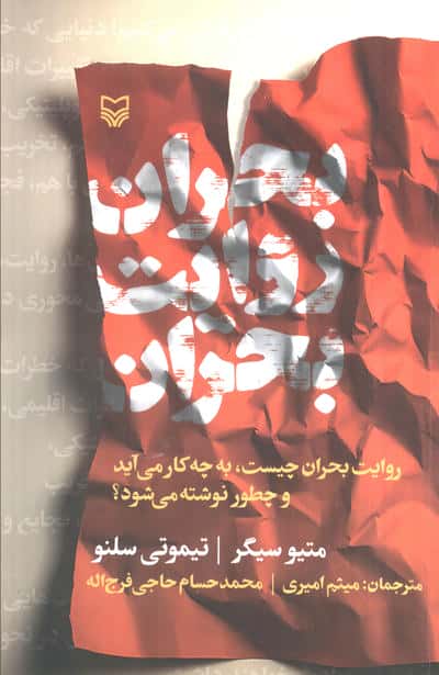 بحران روایت بحران (روایت بحران چیست  به چه کار می آید و چطور نوشته می شود)