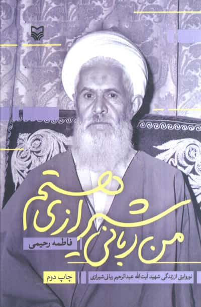 من ربانی شیرازی هستم (نو روایتی از زندگی شهید آیت الله عبدالرحیم ربانی شیرازی)