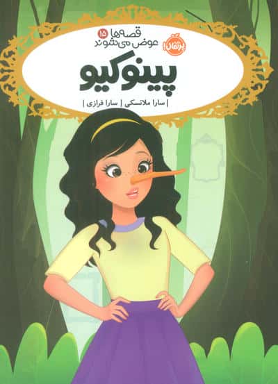 قصه ها عوض می شوند 15 (پینوکیو)