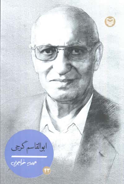 شخصیت های مانا 43 (ابوالقاسم گرجی)