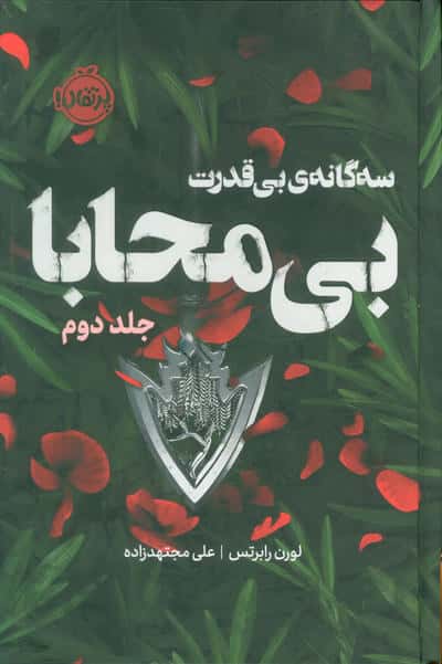 سه گانه ی بی قدرت 2 (بی محابا)  (فانتوم)