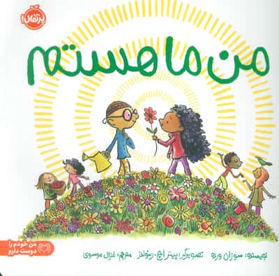 من ما هستم (من خودم را دوست دارم)