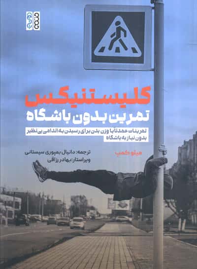 کلیستینکس تمرین بدون باشگاه (تمرینات عمدتا با وزن بدن برای رسیدن به اندامی بی نظیر ...)