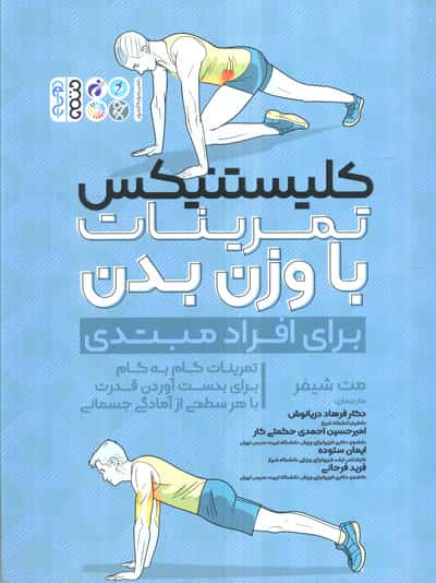 کلیستنیکس تمرینات با وزن بدن (برای افراد مبتدی)