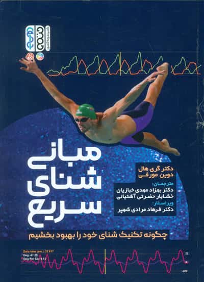 مبانی شنای سریع (چگونه تکنیک شنای خود را بهبود ببخشیم)