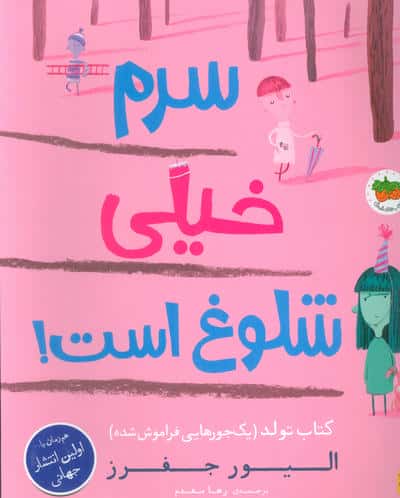 سرم خیلی شلوغ است (کتاب تولد (1 جورهایی فراموش شده))